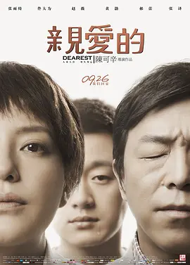 亲爱的(2014)