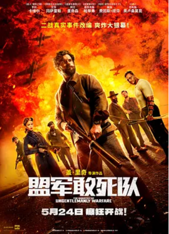 盟军敢死队(2024)