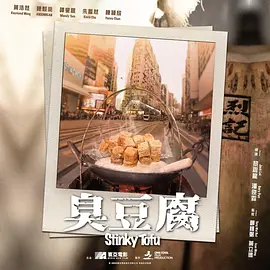 臭豆腐(2024)