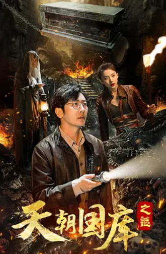 天朝国库之谜(2024)