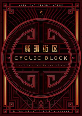 循环街区(2024)