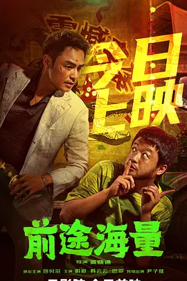 前途海量(2024)