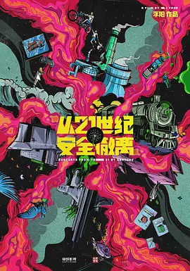 从21世纪安全撤离(2024)