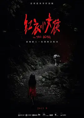 红衣小女孩(2015)