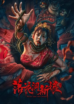 落花洞新娘(2024)