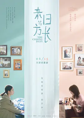 来日皆方长(2024)