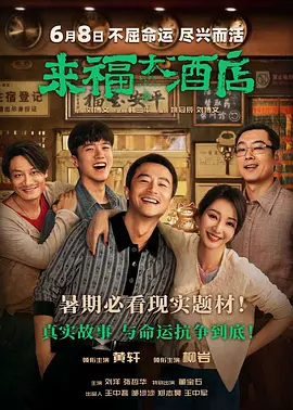 来福大酒店(2024)