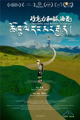巧克力和酥油花(2024)