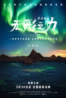 寻秘自然：无形之力(2024)