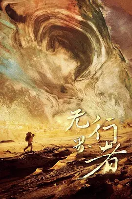 无界行者(2024)