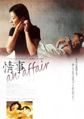 情事(1998)