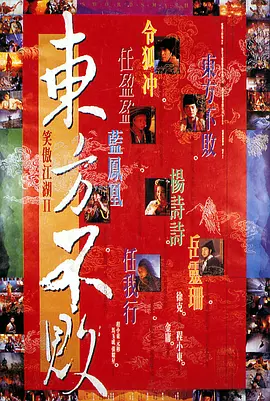 笑傲江湖2：东方不败(1992)