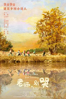 老师，别哭(2023)