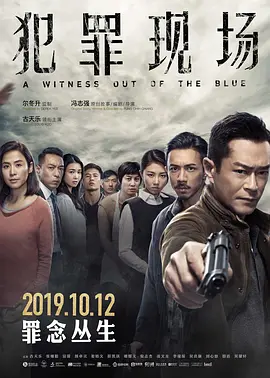 犯罪现场(2019)