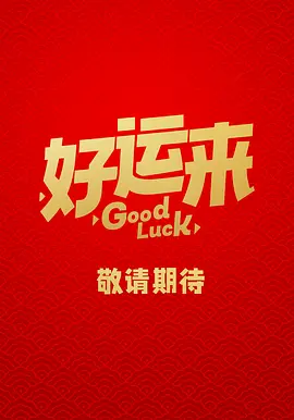 好运来(2024)