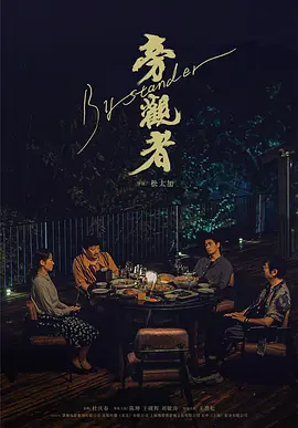 旁观者(2024)