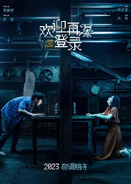 欢迎再次登录(2024)