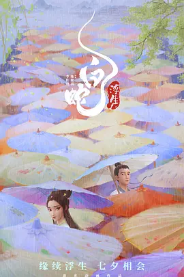 白蛇：浮生(2024)