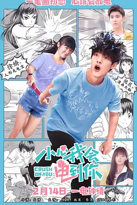 小心我会电到你(2024)