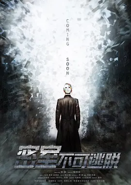 密室之不可逃脱(2025)