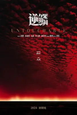 逆鳞(2024)