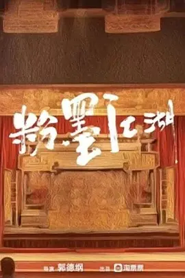 粉墨江湖.webp 粉墨江湖.webp