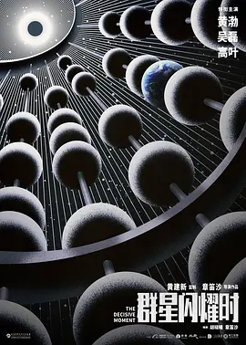 群星闪耀时(2026)