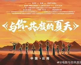 与你共度的夏天(2024)
