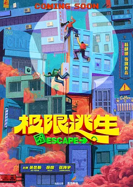 极限逃生(2024)