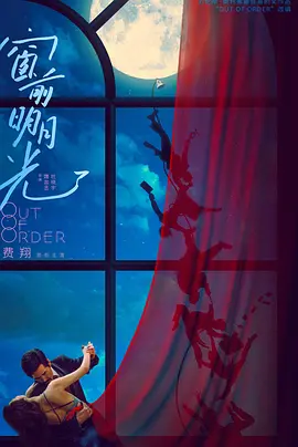 窗前明月，咣！(2024)