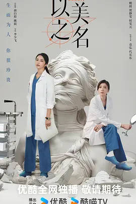 以美之名(2025)
