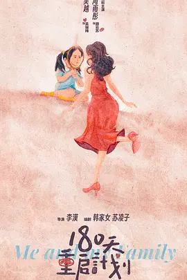 180天重启计划(2025)