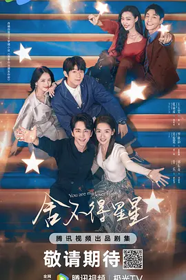 舍不得星星(2024)