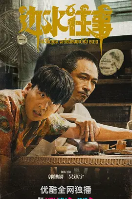 边水往事.webp 边水往事.webp