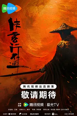 侠客行不通(2025)