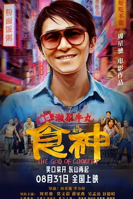 食神(1996)