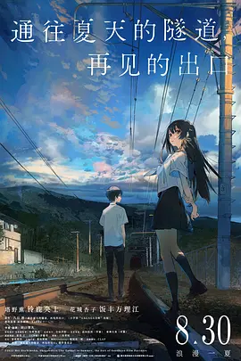 通往夏天的隧道,再见的出口(2022)