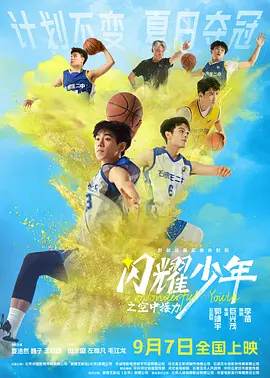 闪耀少年之空中接力(2024)