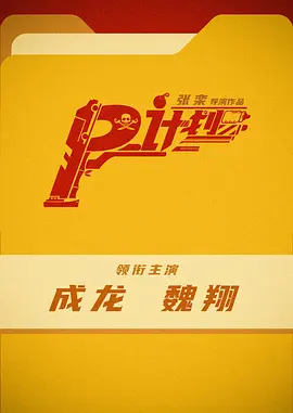 P计划(2024)
