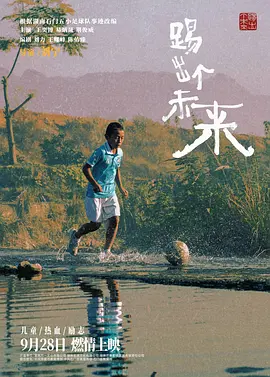 踢出个未来.webp 踢出个未来.webp