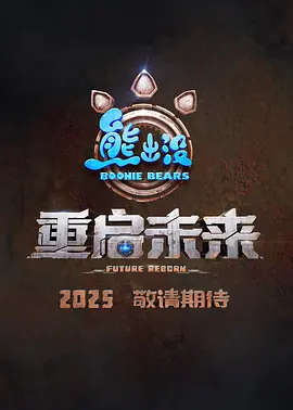 熊出没·重启未来(2025)