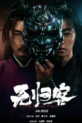 无归客(2025)