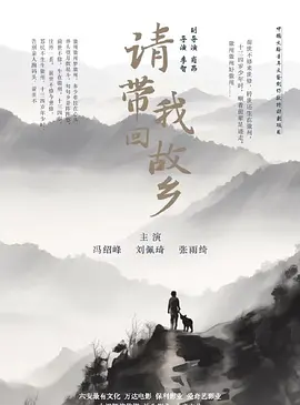 请带我回故乡(2025)