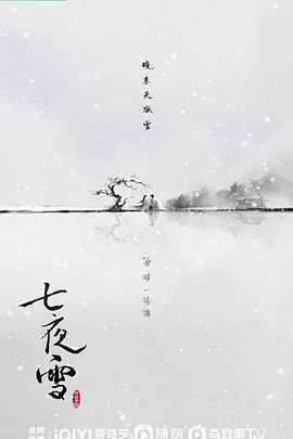 七夜雪(2024)
