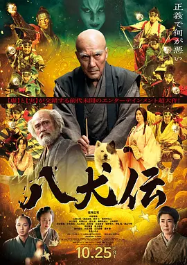 八犬传(2024)