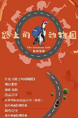 路上的动物园(2024)