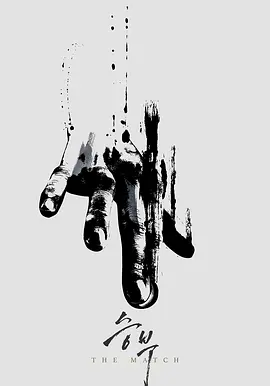 终极对弈/胜负(2025)