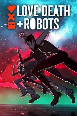 爱，死亡和机器人 第四季(2025)