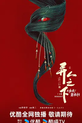 异人之下之决战!碧游村(2025)