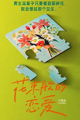 花束般的恋爱(2025)
